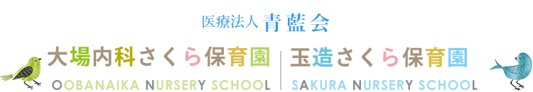 医療法人青藍会｜大場内科さくら保育園・玉造さくら保育園